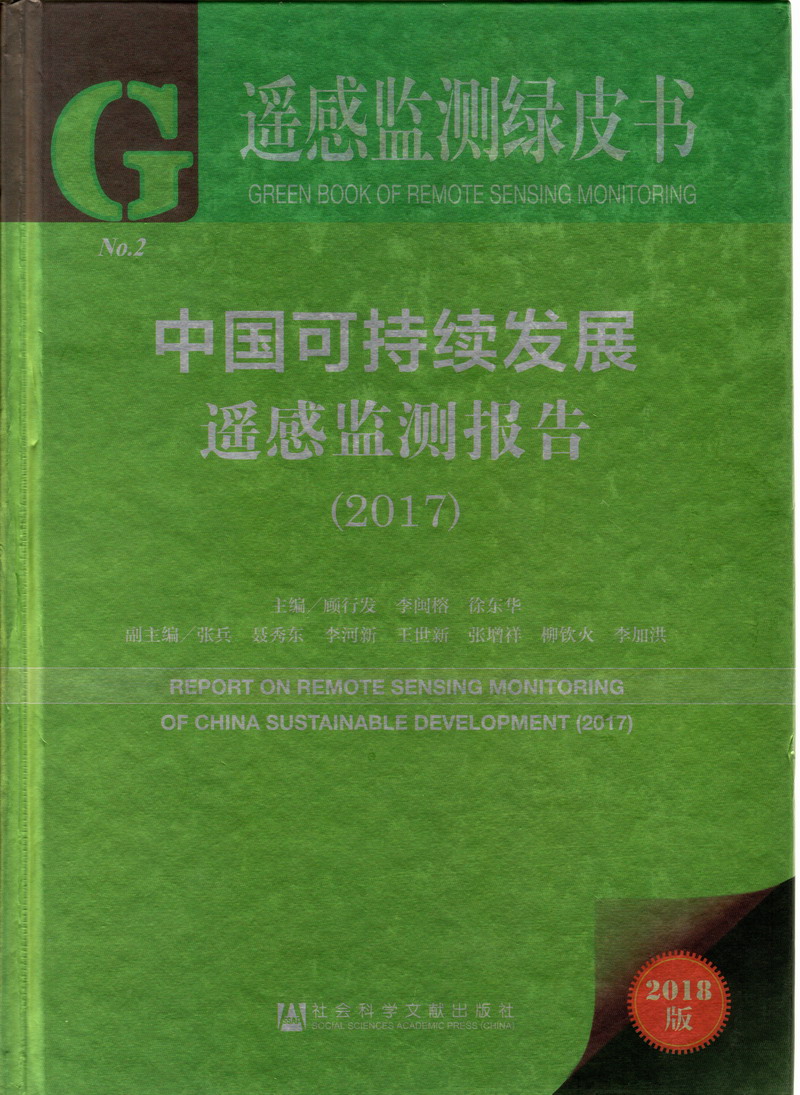 我晚上和少妇在床上吊逼中国可持续发展遥感检测报告（2017）